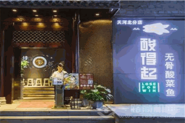 酸得起无骨酸菜鱼