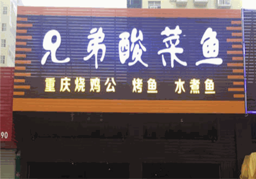 兄弟酸菜鱼