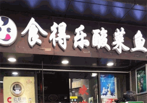 食得乐酸菜鱼