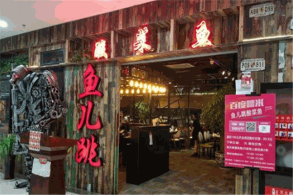 鱼儿跳酸菜鱼