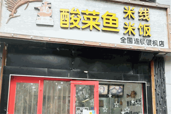 百千余酸菜鱼
