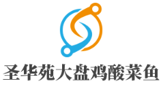 圣华苑大盘鸡酸菜鱼加盟