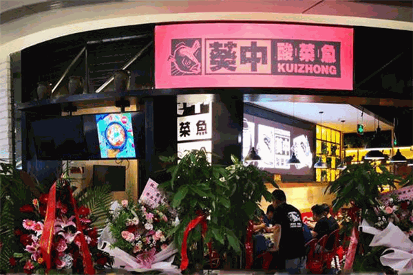 葵中酸菜鱼