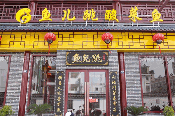 鱼儿跳酸菜鱼