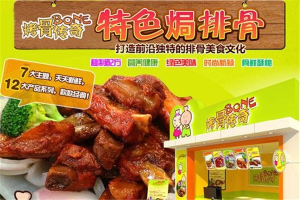 烤骨传奇