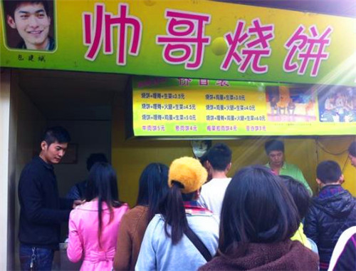 帅哥烧饼