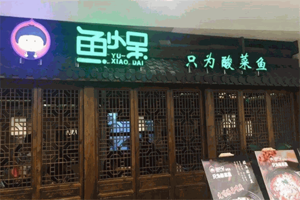 鱼小呆酸菜鱼