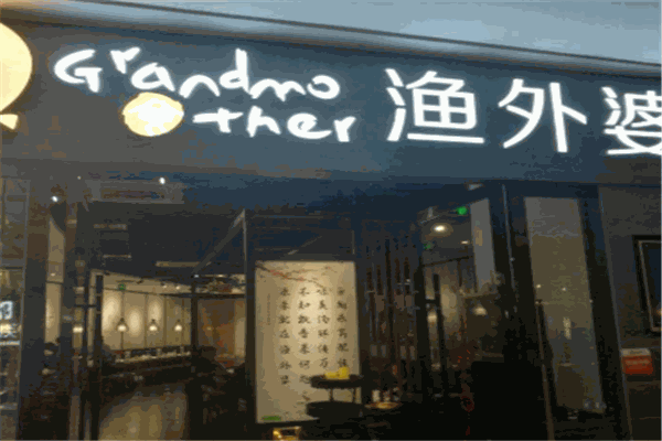 渔外婆姥家酸菜鱼火锅