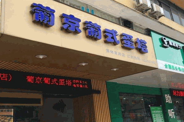 葡京葡式蛋塔