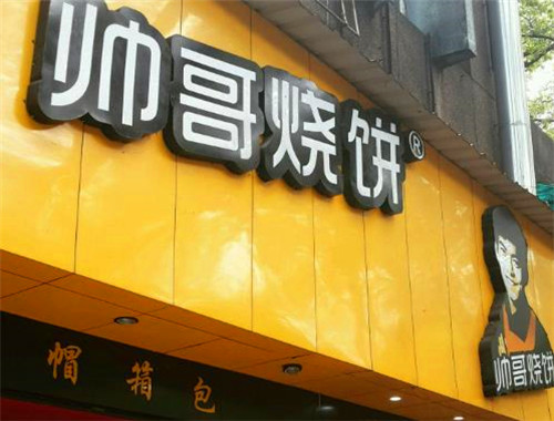 帅哥烧饼