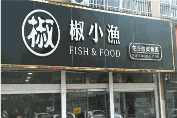 椒椒小鱼酸菜鱼