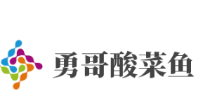 勇哥酸菜鱼加盟