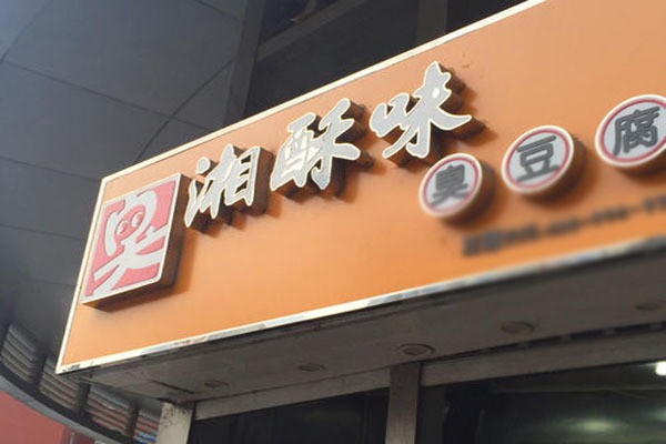 湘酥味臭豆腐