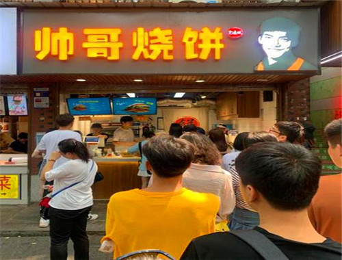 帅哥烧饼