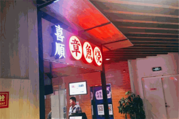 喜顺章鱼烧