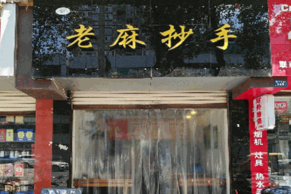 蒋记老麻抄手