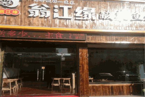 翁江缘酸菜鱼米饭