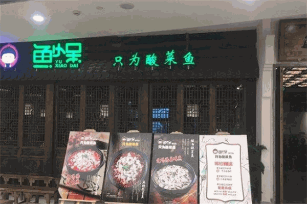 鱼小呆酸菜鱼