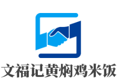 文福记黄焖鸡米饭加盟
