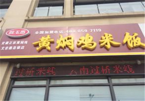 皖玉香黄焖鸡米饭