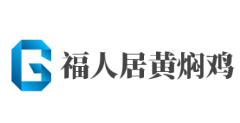 福人居黄焖鸡加盟