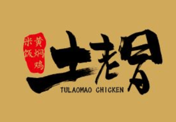 土老冒黄焖鸡米饭加盟