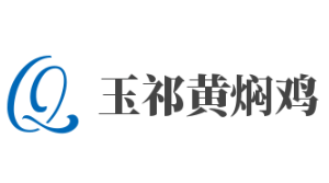玉祁黄焖鸡加盟