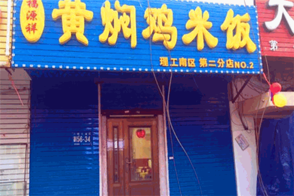 福源祥黄焖鸡产品 门店图片