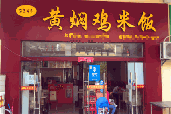 2345黄焖鸡产品 门店图片