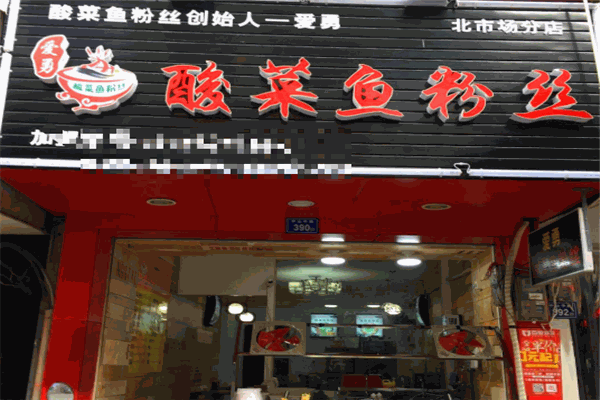 爱勇酸菜鱼粉丝产品 门店图片