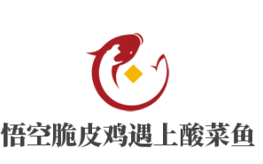 悟空脆皮鸡遇上酸菜鱼加盟