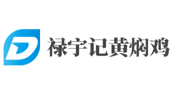禄宇记黄焖鸡加盟
