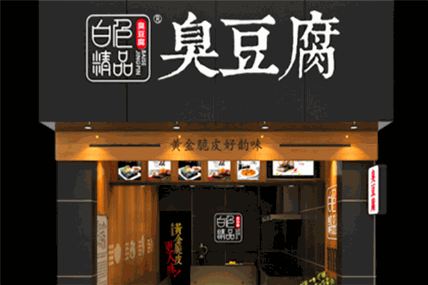 白色精品臭豆腐产品 门店图片
