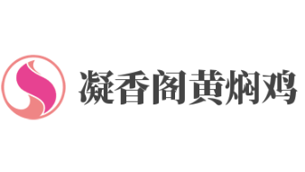 凝香阁黄焖鸡品牌logo