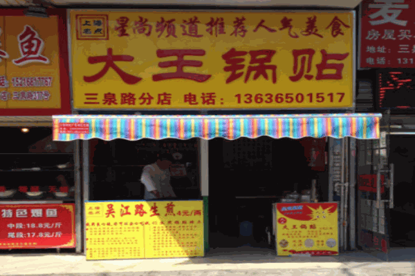 大王锅贴产品 门店图片