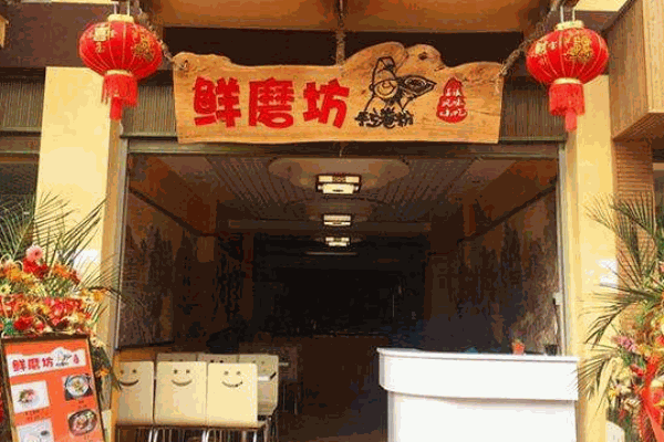鲜磨坊手工卷粉加盟
