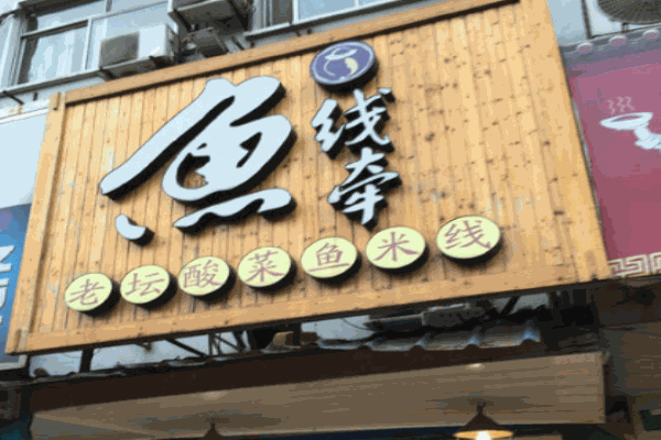 鱼线牵老坛酸菜鱼米线产品 门店图片