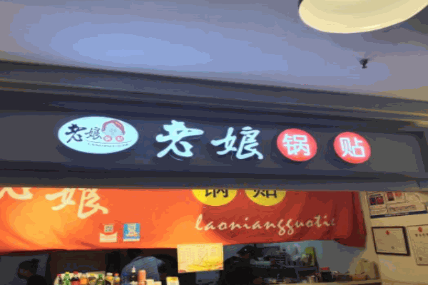 老娘锅贴产品 门店图片