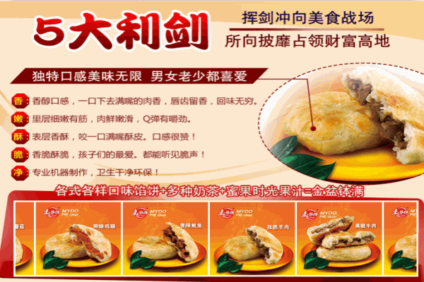 麦多奇馅饼加盟