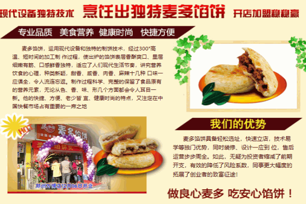 麦多奇馅饼加盟