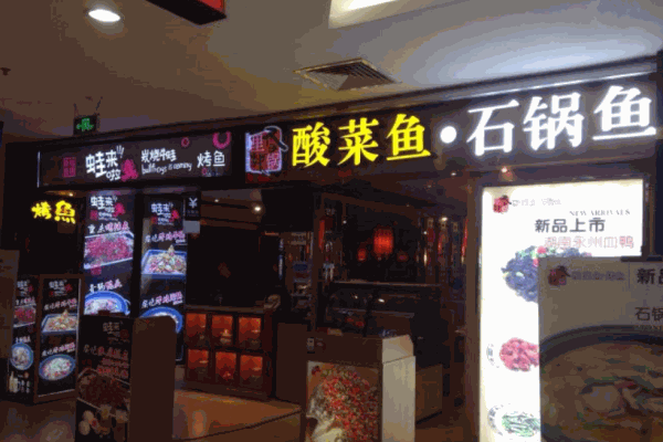 香锅里辣酸菜鱼产品 门店图片