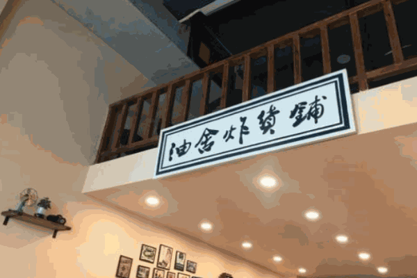 油舍炸货铺产品 门店图片