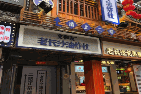 文和友老长沙油炸社产品 门店图片