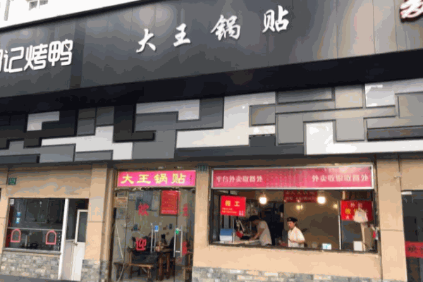 大王锅贴产品 门店图片