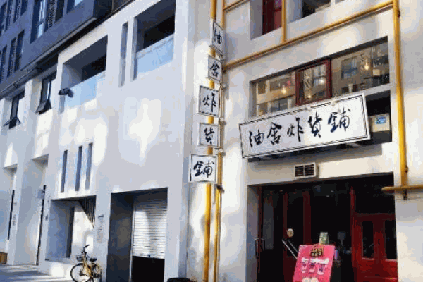 油舍炸货铺产品 门店图片