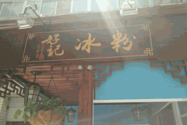 好记冰粉产品 门店图片