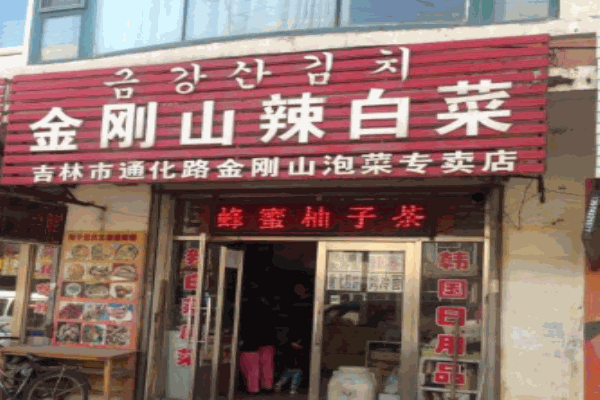 金刚山辣白菜产品 门店图片
