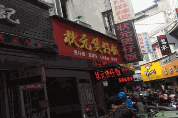 状元煲仔饭产品 门店图片