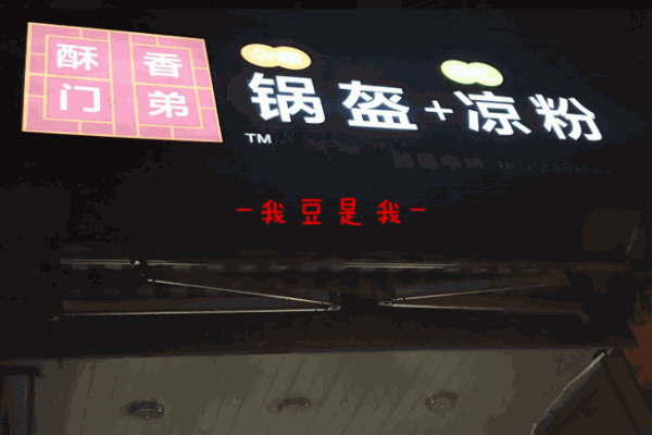 酥香门弟锅盔产品 门店图片