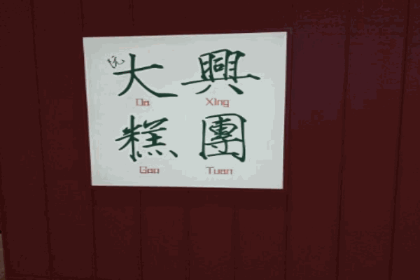 大兴糕团加盟
